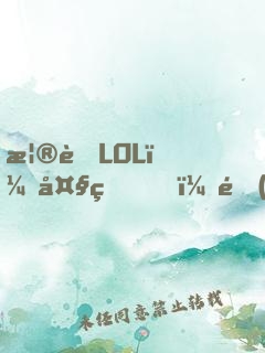 榮耀LOL：大王，開(kāi)黑嗎